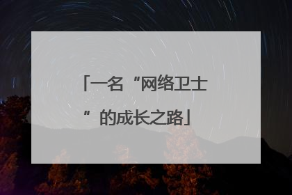 一名“网络卫士”的成长之路