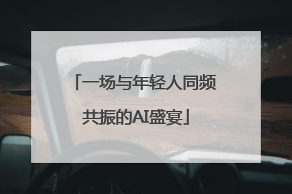 一场与年轻人同频共振的AI盛宴