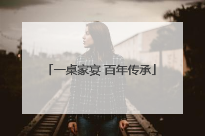 一桌家宴 百年传承
