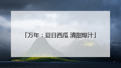 万年：夏日西瓜 清甜爆汁