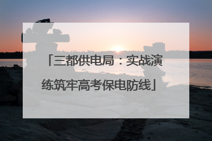 三都供电局：实战演练筑牢高考保电防线
