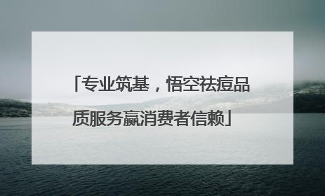 专业筑基，悟空祛痘品质服务赢消费者信赖