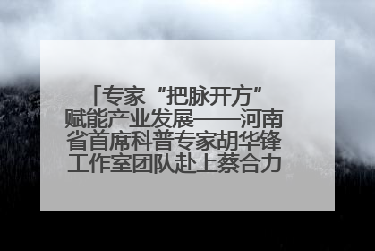 专家“把脉开方” 赋能产业发展——河南省首席科普专家胡华锋工作室团队赴上蔡合力助推食用菌产业振兴
