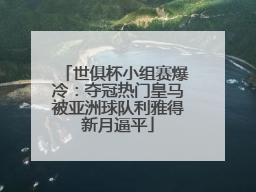 世俱杯小组赛爆冷：夺冠热门皇马被亚洲球队利雅得新月逼平