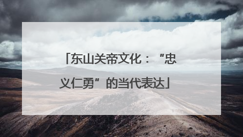 东山关帝文化：“忠义仁勇”的当代表达