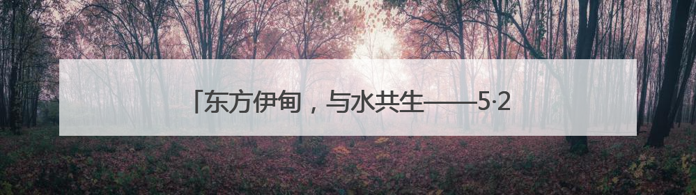 东方伊甸，与水共生——5·28金茂东方伊甸园品牌盛典启幕
