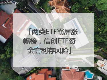 两类ETF霸屏涨幅榜，信创ETF资金套利存风险