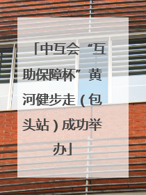 中互会“互助保障杯”黄河健步走（包头站）成功举办