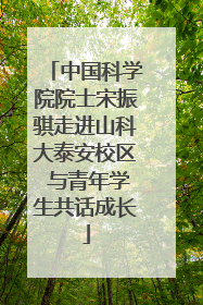 中国科学院院士宋振骐走进山科大泰安校区 与青年学生共话成长