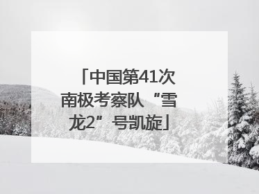 中国第41次南极考察队“雪龙2”号凯旋