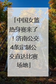 中国女篮热身赛来了！济南公交4条定制公交直达比赛场地