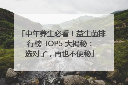 中年养生必看！益生菌排行榜 TOP5 大揭秘：选对了，再也不便秘