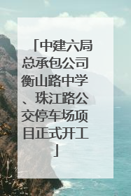 中建六局总承包公司衡山路中学、珠江路公交停车场项目正式开工