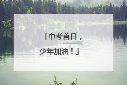 中考首日，少年加油！