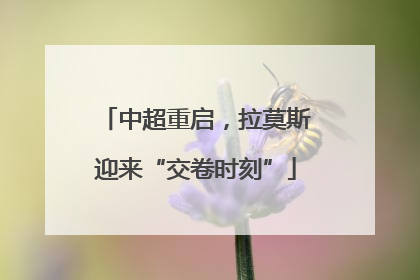中超重启，拉莫斯迎来“交卷时刻”