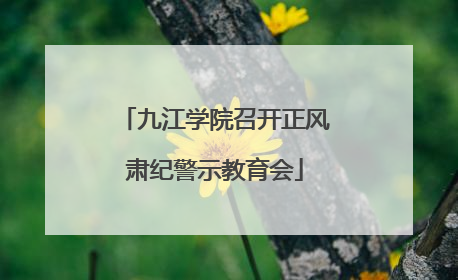 九江学院召开正风肃纪警示教育会