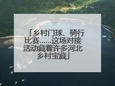 乡村门球、骑行比赛……这场对接活动藏着许多河北乡村宝藏