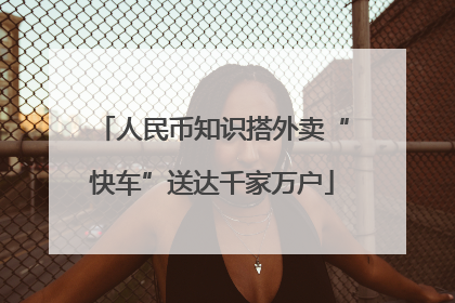 人民币知识搭外卖“快车”送达千家万户