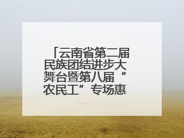 云南省第二届民族团结进步大舞台暨第八届“农民工”专场惠民演出启幕