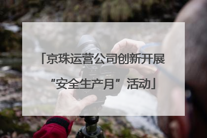 京珠运营公司创新开展“安全生产月”活动