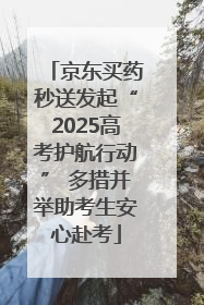 京东买药秒送发起“2025高考护航行动” 多措并举助考生安心赴考