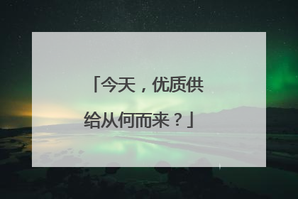 今天，优质供给从何而来？
