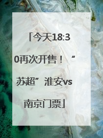 今天18:30再次开售！“苏超”淮安vs南京门票