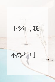 今年，我不高考！