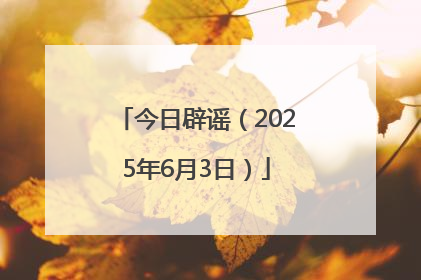 今日辟谣（2025年6月3日）