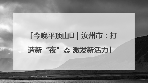 今晚平顶山⑬｜汝州市：打造新“夜”态 激发新活力