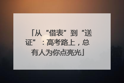 从“借表”到“送证”：高考路上，总有人为你点亮光