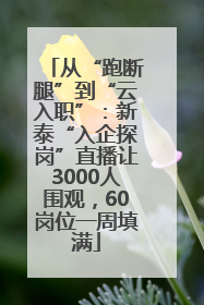 从“跑断腿”到“云入职”：新泰“入企探岗”直播让3000人围观，60岗位一周填满