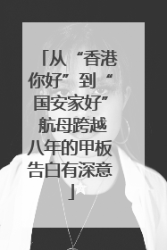 从“香港你好”到“国安家好” 航母跨越八年的甲板告白有深意