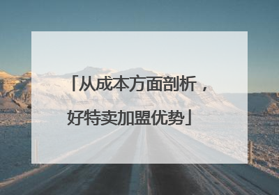 从成本方面剖析，好特卖加盟优势