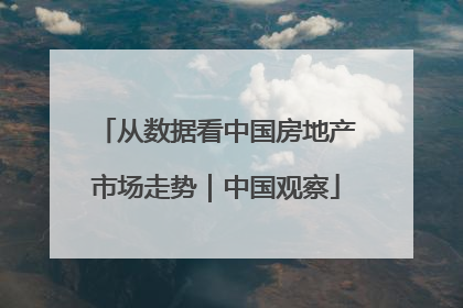 从数据看中国房地产市场走势｜中国观察
