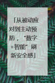从被动应对到主动预防，“数字+智能”刷新安全感