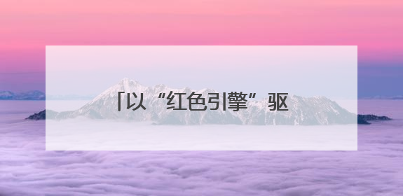 以“红色引擎”驱动社会责任实践