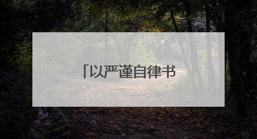 以严谨自律书写化学竞赛传奇，青岛二中学生朱彤保送北大