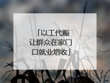 以工代赈 让群众在家门口就业增收