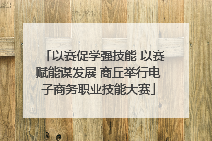 以赛促学强技能 以赛赋能谋发展 商丘举行电子商务职业技能大赛