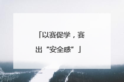 以赛促学，赛出“安全感”
