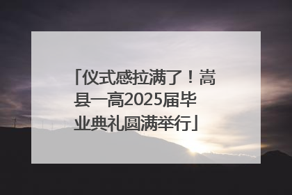 仪式感拉满了！嵩县一高2025届毕业典礼圆满举行
