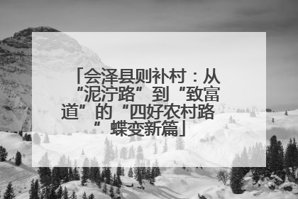 会泽县则补村：从“泥泞路”到“致富道”的“四好农村路”蝶变新篇