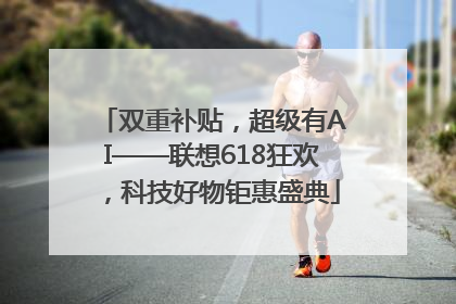 双重补贴，超级有AI——联想618狂欢，科技好物钜惠盛典
