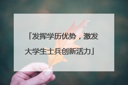 发挥学历优势，激发大学生士兵创新活力