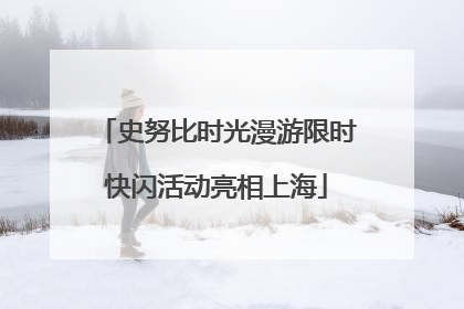 史努比时光漫游限时快闪活动亮相上海