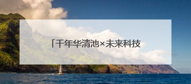 千年华清池×未来科技！6.15华帝邀戴羽彤共启「时空美肌」