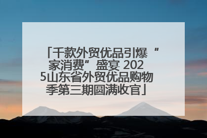 千款外贸优品引爆“家消费”盛宴 2025山东省外贸优品购物季第三期圆满收官