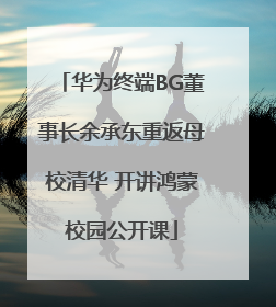 华为终端BG董事长余承东重返母校清华 开讲鸿蒙校园公开课