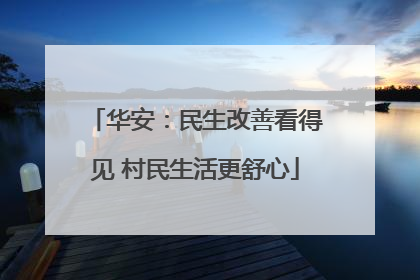华安：民生改善看得见 村民生活更舒心